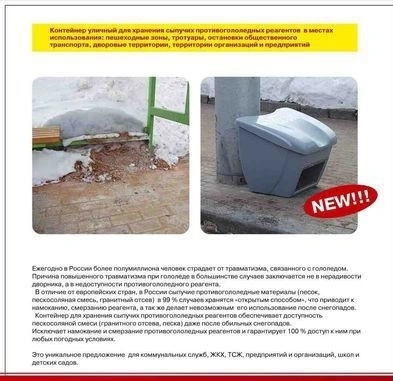 Контейнер для сыпучих противогололедных реагентов Boxsand