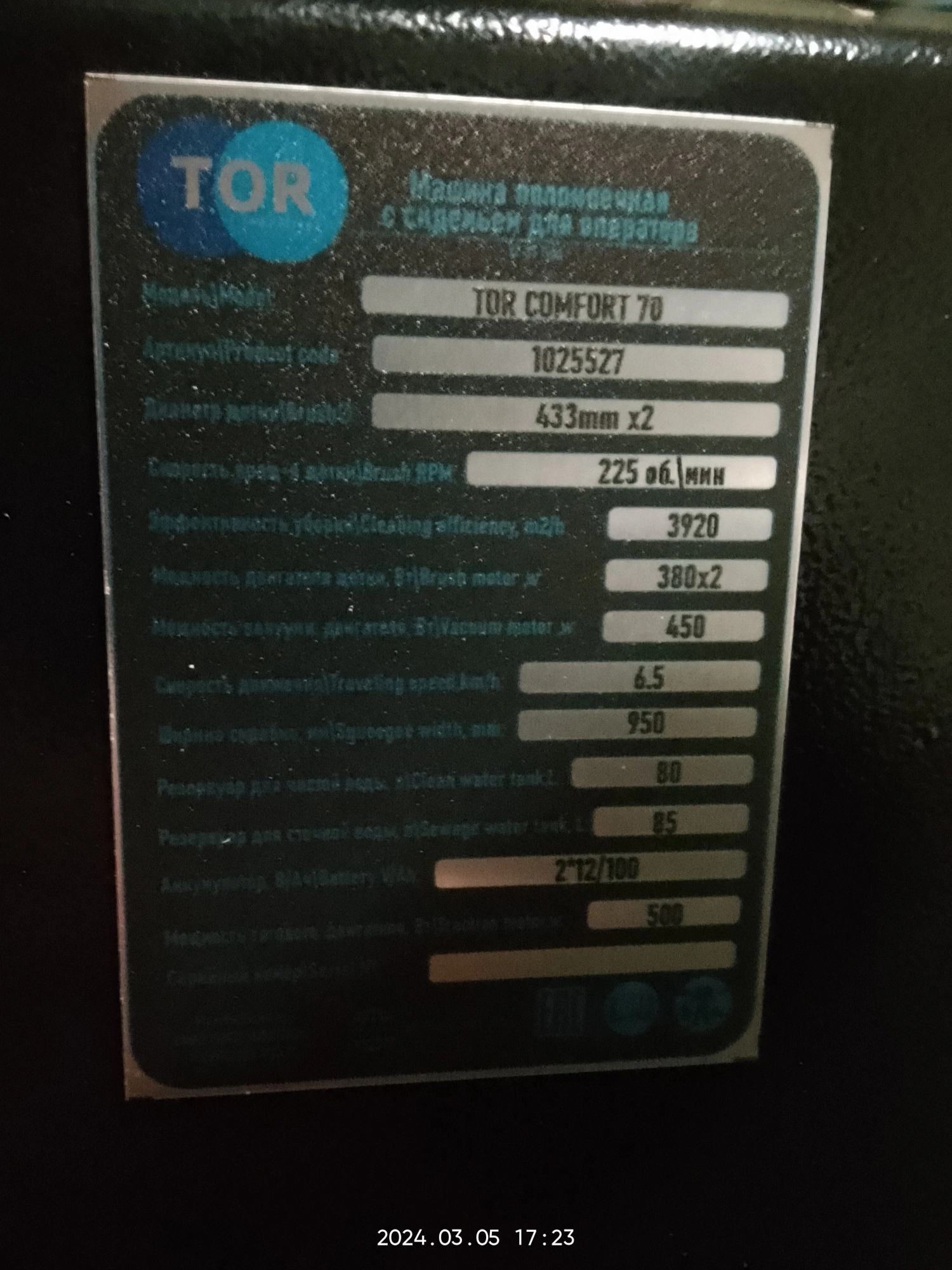 Машина поломоечная с АКБ GEL 24/100 В/Ач TOR COMFORT 70